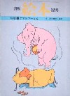 月刊絵本・特集●クマのプーさん